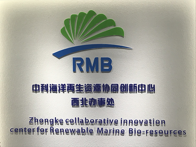 中科海洋再生資源協同創新中心西北辦事處揭牌儀式成功舉行，聚焦生物基材料技術研發