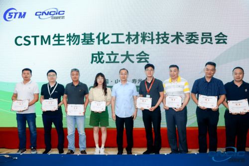 重磅 CSTM生物基化工材料技術委員會正式成立，開啟生物基材料技術研發新篇章
