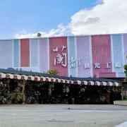 臺(tái)南蘭都觀光工廠游玩-蘭都觀光工廠門(mén)票多少錢(qián)/價(jià)格表-團(tuán)購(gòu)票價(jià)預(yù)定優(yōu)惠-景點(diǎn)地址在哪里/圖片介紹/參觀預(yù)約/旅游游覽順序及注意事項(xiàng)/營(yíng)業(yè)時(shí)間-】